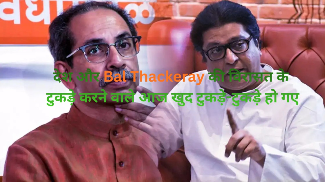 Fake Hindutva Exposed: Thackeray brothers Ends Up Drowning Bal Thackeray’s Legacy-“सनातनी योद्धा का बेटा, जिहादियों का साथी — अंत में औरंगज़ेब बन गया”