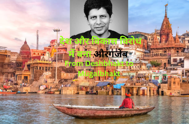 Akash Banerjee – ‘Tukde Gang’ Accused of Targeting Varanasi and Maa Ganga-इस बार ‘टुकड़े गैंग’ की नज़र काशी और मां गंगा पर।